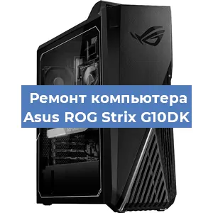 Замена оперативной памяти на компьютере Asus ROG Strix G10DK в Волгограде